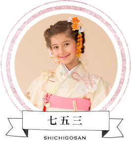 七五三