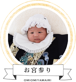 お宮参り