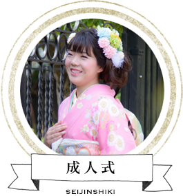 成人式
