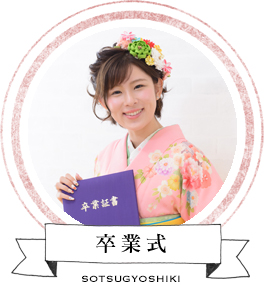 卒業式