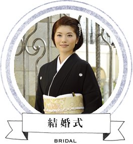 結婚式