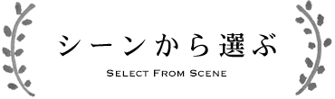 シーンから選ぶ