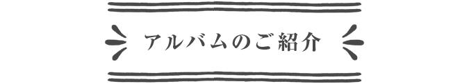 アルバムのご紹介