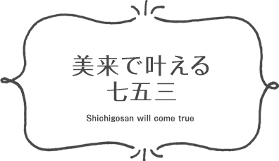 美来で叶えるし七五三