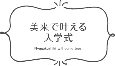 美来で叶える入学式