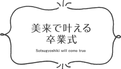 美来で叶えるし卒業式